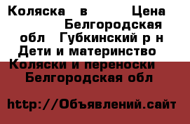 Коляска 3 в 1 CAM › Цена ­ 17 000 - Белгородская обл., Губкинский р-н Дети и материнство » Коляски и переноски   . Белгородская обл.